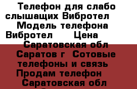 Телефон для слабо слышащих Вибротел-26 › Модель телефона ­ Вибротел-26 › Цена ­ 1 000 - Саратовская обл., Саратов г. Сотовые телефоны и связь » Продам телефон   . Саратовская обл.,Саратов г.